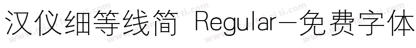 汉仪细等线简 Regular字体转换